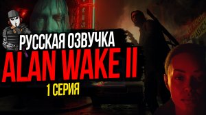 ПРИГЛАШЕНИЕ►ALAN WAKE 2►1 СЕРИЯ►РУССКАЯ ОЗВУЧКА