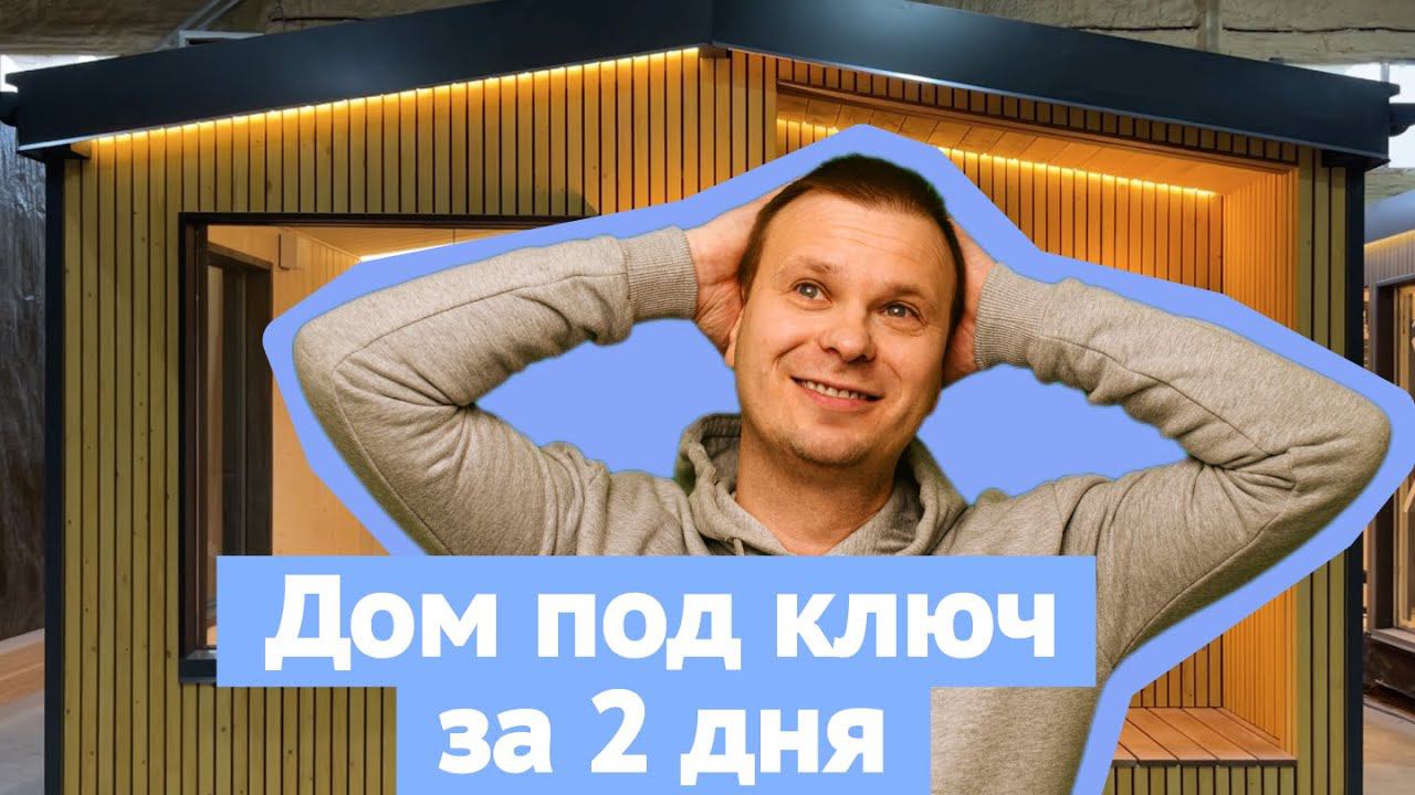 Обзор модульного дома за 3 000 000₽ / Компактный дом для небольшой семьи / Рум-тур смотреть онлайн