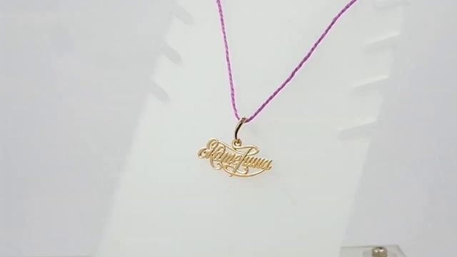 Золотой кулон имя "Екатерина" смотреть онлайн