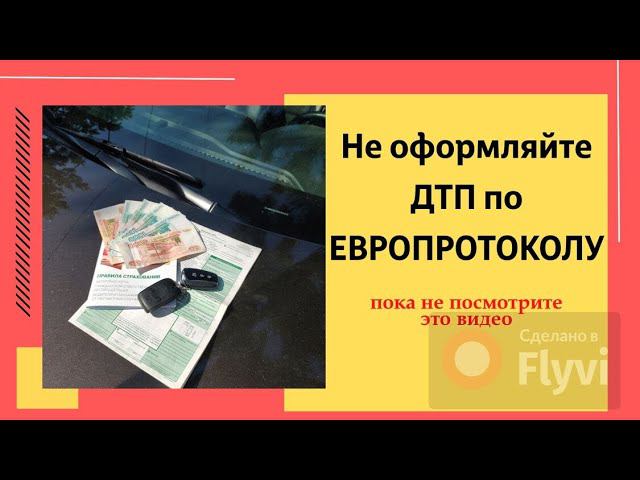 Не оформляйте ДТП по ЕВРОПРОТОКОЛУ пока не посмотрите это видео смотреть онлайн