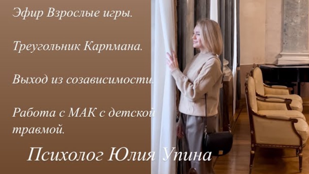 ВЗРОСЛЫЕ ИГРЫ | Треугольник КАРПМАНА | Выход из СОЗАВИСИМОСТИ | Работа с МАК с детской травмой смотреть онлайн