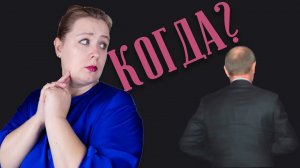 Когда уйдет Путин? / Предсказание таролога
