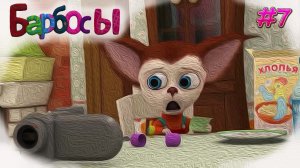 МУД Барбосы #7