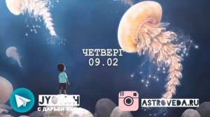 С 6-12.02 - НЕДЕЛЯ ВЕЛИКИХ ДЕЛ И СВЕРШЕНИЙ! ПРОГНОЗ НА НЕДЕЛЮ | ВЕДИЧЕСКАЯ АСТРОЛОГИЯ