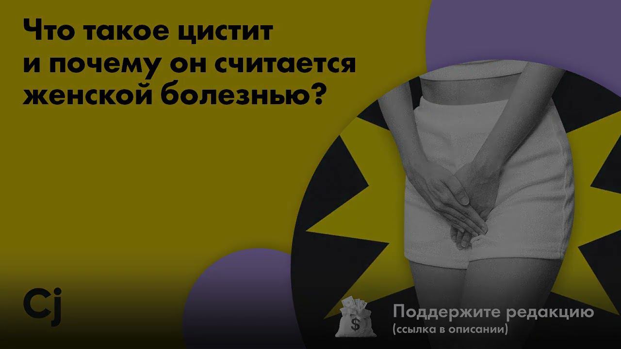 Что такое цистит и почему он считается женской болезнью? смотреть онлайн