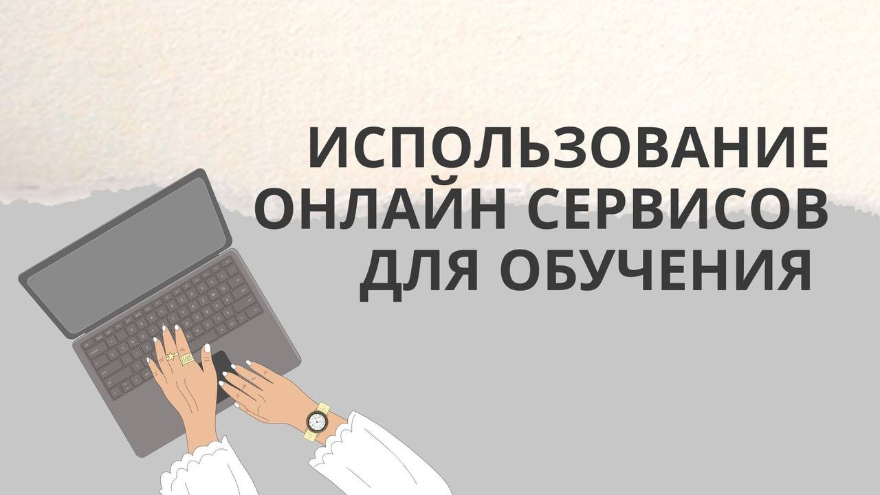 Использование онлайн сервисов для вовлечения в обучение смотреть онлайн