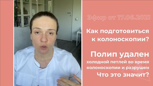 Полип удален холодной петлей во время колоноскопии и разрушен. Что это значит? смотреть онлайн