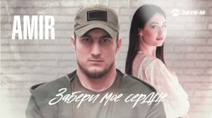 AMIR - Забери мое сердце | Премьера трека 2022