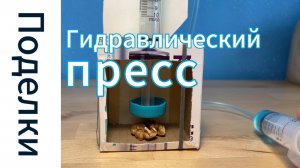 Творим чудеса: Как создать гидравлический пресс из шприцов!