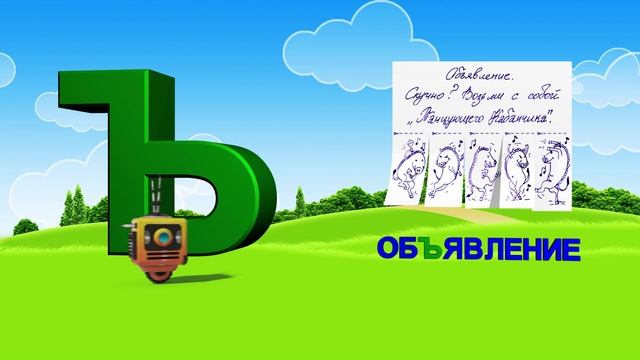 Азбука. Алфавит. Учим Буквы. Буква Ъ! смотреть онлайн
