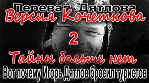 Перевал Дятлова. Вот почему Иготь Дятлов бросил туристов