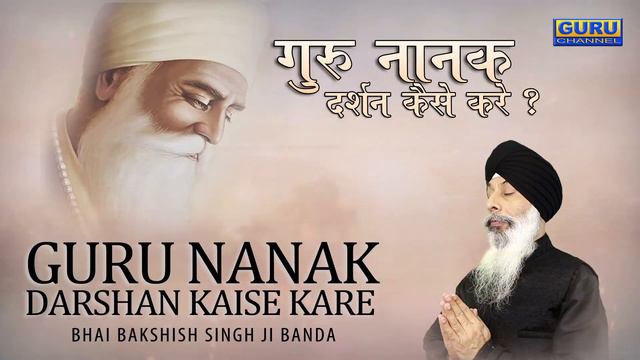 GURU NANAK DARSHAN KAISE KARE - Bhai Bakshish Singh Ji Banda смотреть онлайн
