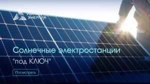 Солнечная электростанция под ключ. Как реализуется проект?