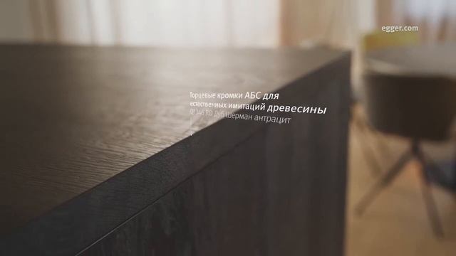Мебельная кромка ЭГГЕР смотреть онлайн