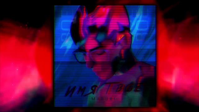 Maduri - Имя Твоё, 2019 смотреть онлайн