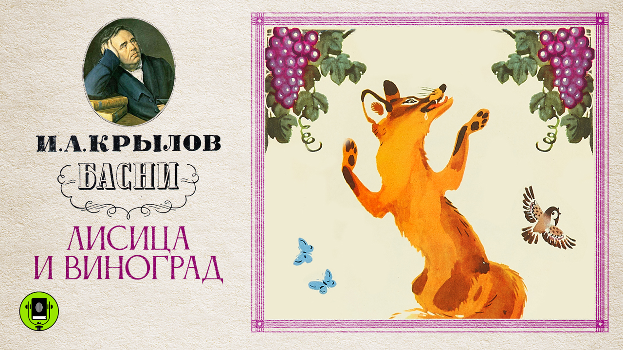 И.А.КРЫЛОВ «ЛИСИЦА И ВИНОГРАД». Аудиокнига. Читает Александр Клюквин смотреть онлайн
