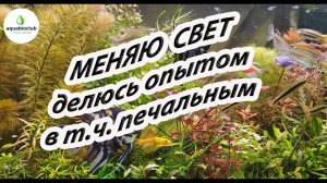 Меняю свет в аквариуме, делюсь опытом, в т.ч. негативным.