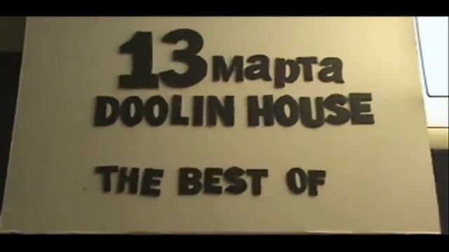 13 марта Бензобак + ЭF5 Doolin House смотреть онлайн