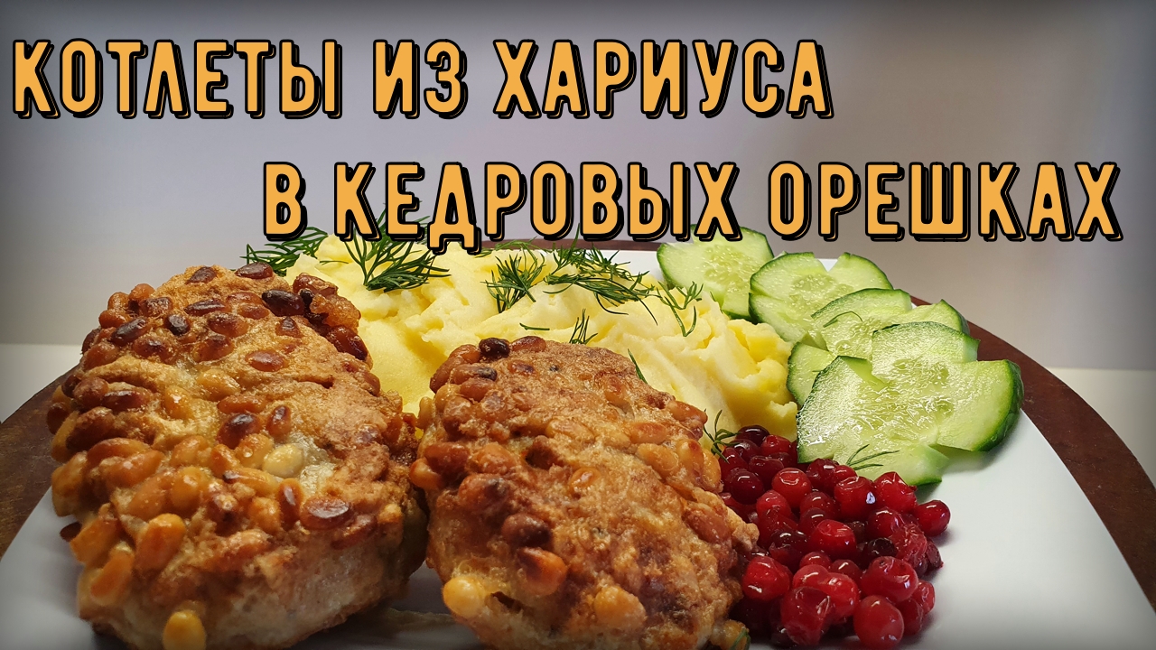 Рыбные котлеты в кедровых орешках. смотреть онлайн