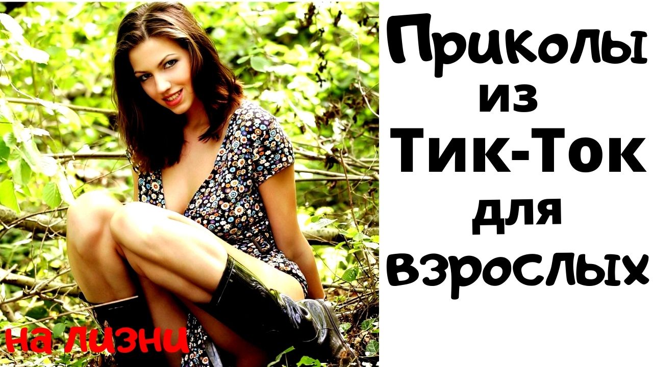 Приколы для взрослых. смотреть онлайн