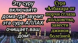 ЭТУ СУРУ ВКЛЮЧАЙТЕ ДОМА-СУРА ОТ ПОРЧИ,СГЛАЗА,КОЛДОВСТВА,ЗАВИСТИ,ДЖИННОВ,БОЛЕЗНЕЙ,ОЧИШАЕТ ДОМ