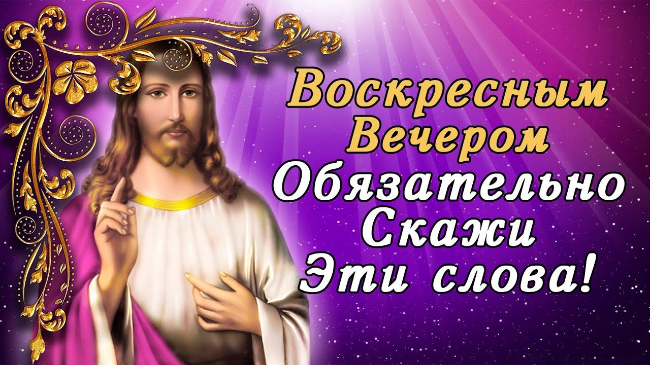 ВЕЧЕРНЮЮ МОЛИТВУ ВОСПОЙТЕ ГОСПОДУ СЕЙЧАС! Исцеления и здоровья проси смотреть онлайн