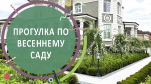 Прогулка по весеннему саду | Обзор КП Никольские Озёра в мае 2020 года