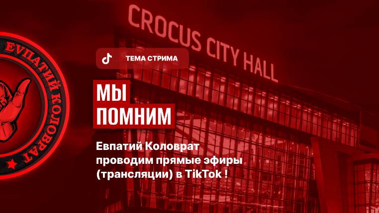 ЕВПАТИЙ КОЛОВРАТ ПРЯМОЙ ЭФИР ТЕМА СТРИМА: МЫ ПОМНИМ смотреть онлайн