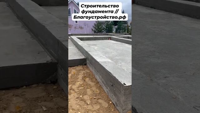 Строительство фундамента// Благоустройство.рф #фундамент #строительство #строительстводома #монолит смотреть онлайн