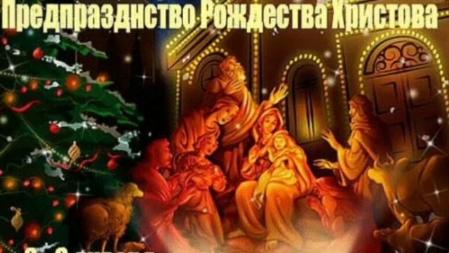Предпразднство Рождества Христова. 2-6 января.