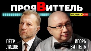Игорь Виттель: сейчас все везде пробуют мир на прочность | ПроЯвитель | Пётр Лидов | ИзолентаLive