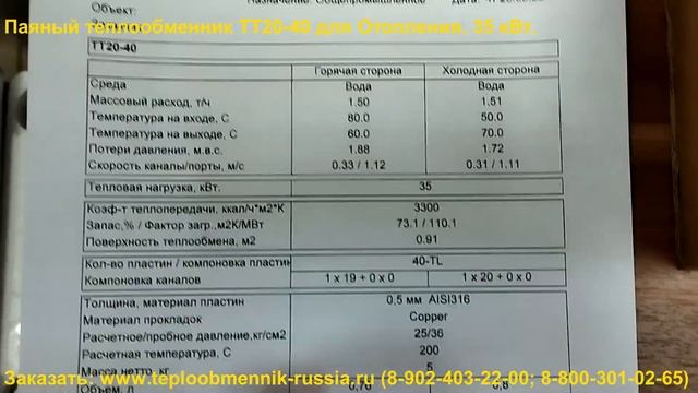 Паяный Теплообменник ТТ20-40 для Отопления. 35 кВт. смотреть онлайн