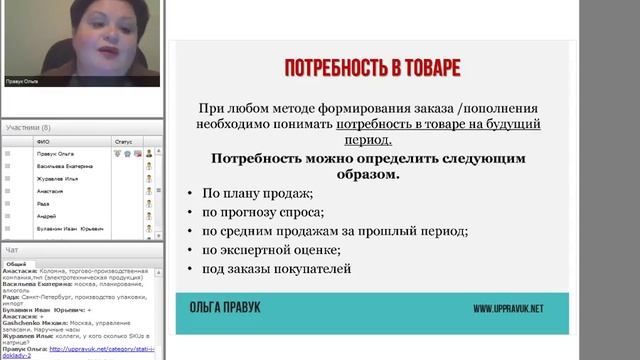 Вебинар Типичные ошибки при расчете заказа поставщику Ольга Правук смотреть онлайн