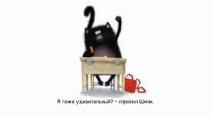 Читаем вместе. Роб Скоттон «Котёнок шмяк»