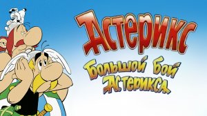 Большой бой Астерикса (1989)