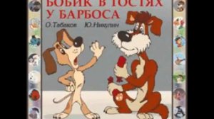 Бобик в гостях у Барбоса аудио сказка: Аудиосказки Сказки Сказки для детей