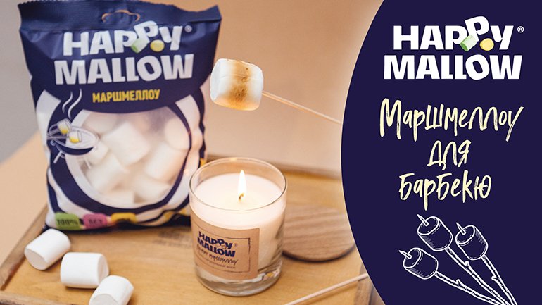 Happy Mallow маршмеллоу для кофе и барбекю
