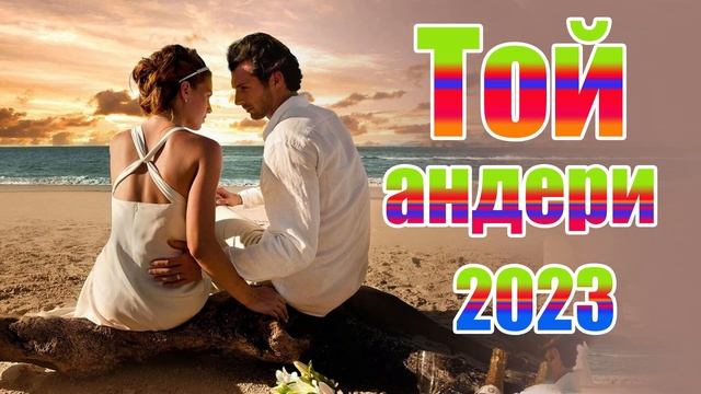 Той андери 2023?❤️??ҚАЗАҚША ЖАҢА ӘНДЕР 2023 ?❤️??КӨЛІКТЕ ТЫҢДАЙТЫН ӘНДЕР 2023 смотреть онлайн