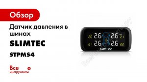 КАК УСТАНОВИТЬ ДАТЧИКИ ДАВЛЕНИЯ В ШИНАХ   SLIMTEC TPMS X4