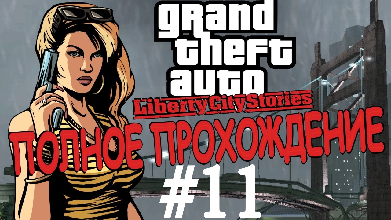 GTA LIBERTY CITY STORIES. Полное прохождение. #11. смотреть онлайн