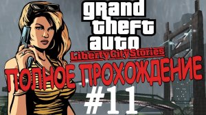 GTA LIBERTY CITY STORIES. Полное прохождение. #11.
