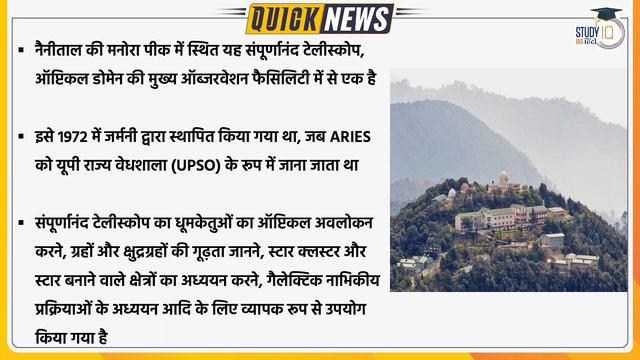 ARIES's Sampurnanand Telescope completes 50 years | UPSC 2023 | StudyIQ IAS Hindi смотреть онлайн