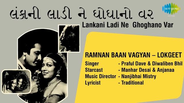 Lankani Ladi Ne Ghoghanovar | Ramnan Baan Vagyan | Gujarati Song | Praful Dave & Diwaliben Bhil смотреть онлайн