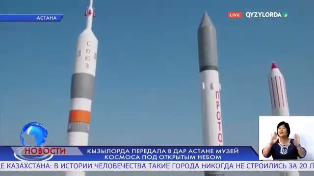 КЫЗЫЛОРДА ПЕРЕДАЛА В ДАР АСТАНЕ МУЗЕЙ КОСМОСА ПОД ОТКРЫТЫМ НЕБОМ смотреть онлайн