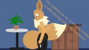 Эуки vore  4 часть