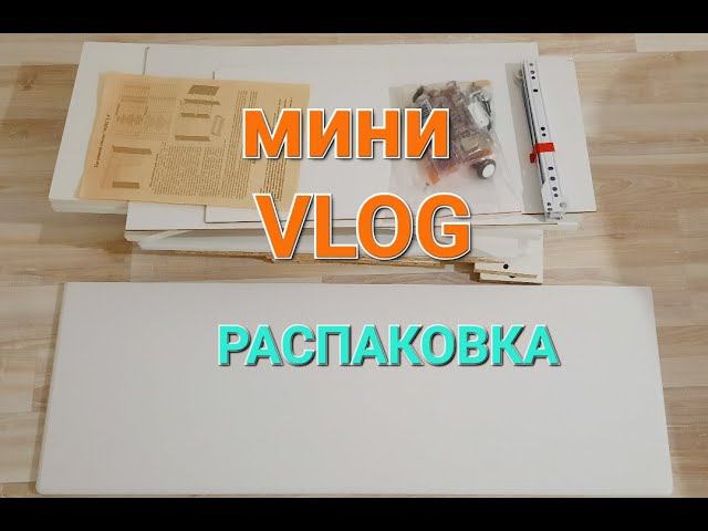 MiniVLOG: РАСПАКОВКА: СТОЛ из ИМ ОЗОН, повесила ШТОРЫ