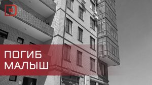 В Каспийске ребенок выпал из окна и погиб