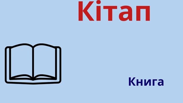 КУРС КАЗАХСКОГО ЯЗЫКА ДЛЯ НАЧИНАЮЩИХ | Казахские слова на каждый день- 1часть.(Видеословарь) смотреть онлайн