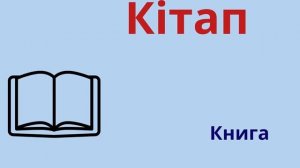 КУРС КАЗАХСКОГО ЯЗЫКА ДЛЯ НАЧИНАЮЩИХ | Казахские слова на каждый день- 1часть.(Видеословарь)