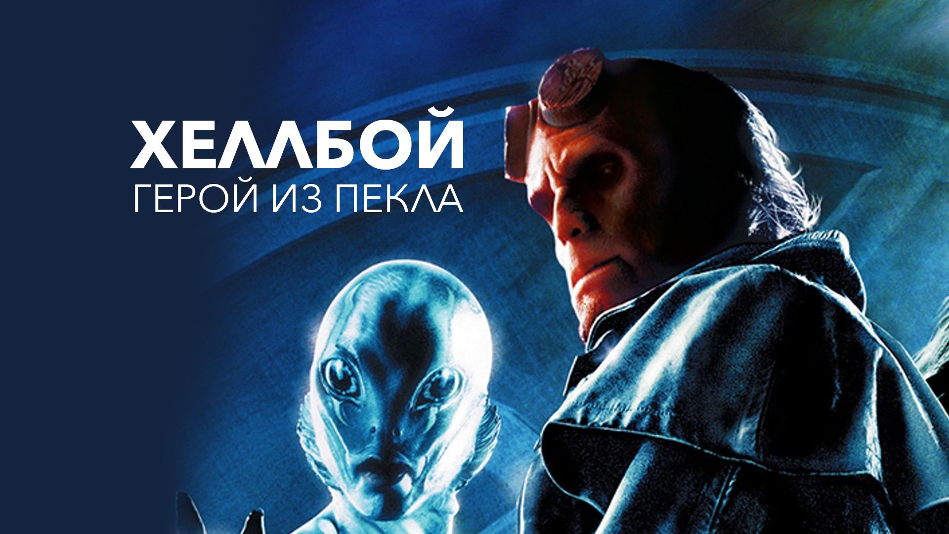 Хеллбой: Герой из пекла | Hellboy (2004) смотреть онлайн